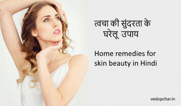 Skin beauty home remedies- त्वचा की सुंदरता के घरेलू  उपाय 