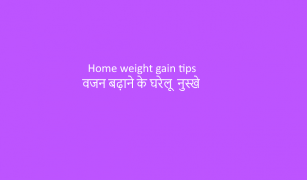 Home weight gain tips-वजन बढ़ाने के घरेलू  नुस्खे