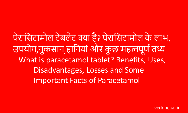 Paracetamol Tablet:पेरासिटामोल टेबलेट के लाभ,साइड इफेक्ट