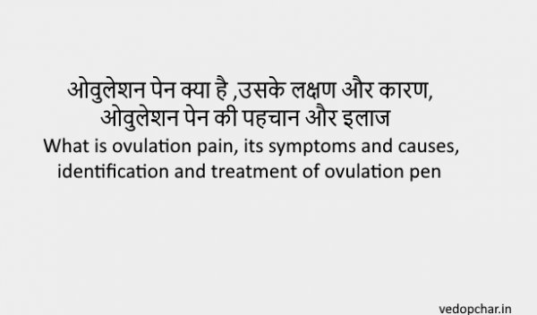 Ovulation Pain in hindi:ओवुलेशन पेन क्या है ,उसके लक्षण,कारण और इलाज