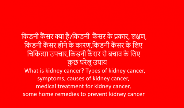 Kidney cancer(किडनी कैंसर)?कैंसर के प्रकार,लक्षण,कारण,उपचार