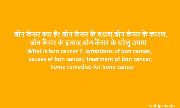 Bone Cancer(बोंन कैंसर)क्या है?लक्षण,कारण,इलाज,घरेलू उपाय
