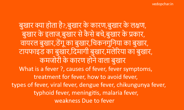 Fever in hindi:बुखार क्या होता है? कारण, लक्षण, इलाज एवं इससे बचाव