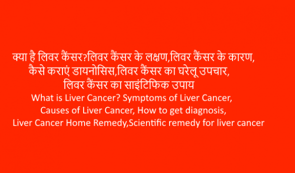Liver cancer(लिवर कैंसर)?लक्षण,बचाव,साइंटिफिक-घरेलू उपाय