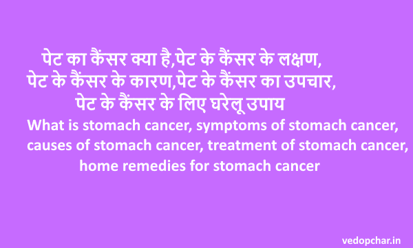 Stomach cancer(पेट दर्द)क्या है?लक्षण,कारण,उपचार,घरेलू उपाय