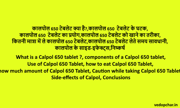 Calpol 650 Tablet in hindi कालपोल 650 टेबलेट:उपयोग, खुराक..