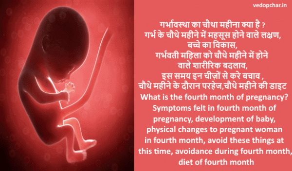 Fourth month pregnancy in hindi:गर्भावस्था का चौथा महीना हिंदी में