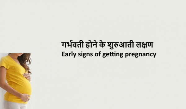 Early signs of getting pregnancy in hindi:गर्भवती होने के शुरुआती लक्षण