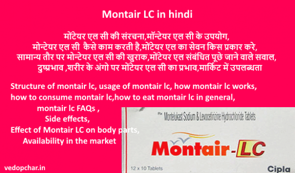 Montair LC in hindi मॉन्टेयर एल सी:उपयोग,दुष्प्रभाव,खुराक
