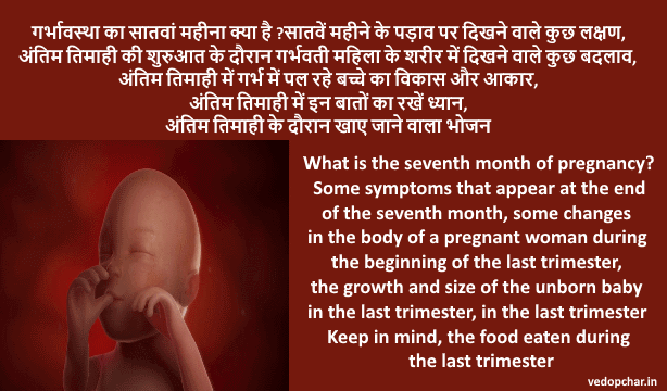 What is the seventh month of pregnancy? Some symptoms that appear at the end of the seventh month, some changes in the body of a pregnant woman during the beginning of the last trimester, the growth and size of the unborn baby in the last trimester, in the last trimester Keep in mind, the food eaten during the last trimester