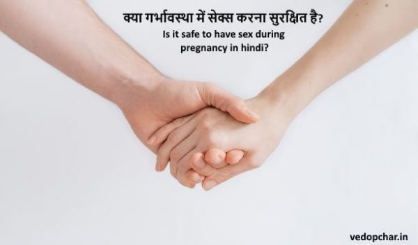 Is it safe to making relation during pregnancy in hindi?:क्या गर्भावस्था में रिलेशन बनाना सुरक्षित है?