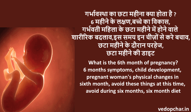 Six months pregnancy in hindi