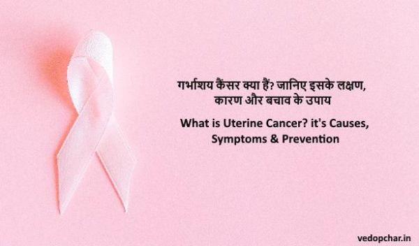 Uterine Cancer in hindi:गर्भाशय कैंसर क्या हैं?लक्षण,कारण,उपाय