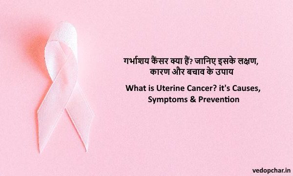 Uterine Cancer in hindi:गर्भाशय कैंसर क्या हैं?लक्षण,कारण,उपाय