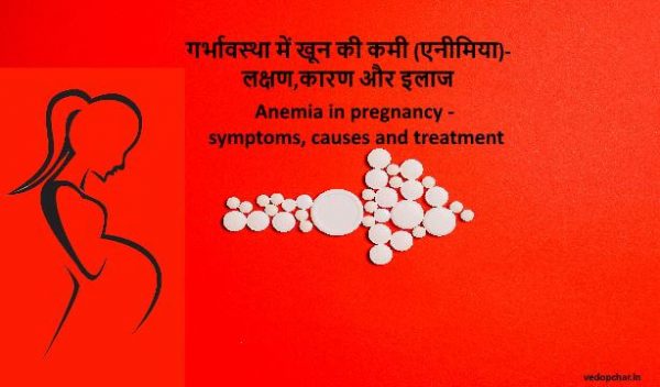 Anemia in pregnancy in hindi:गर्भावस्था में खून की कमी (एनीमिया)-लक्षण,कारण और इलाज