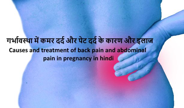 Causes and treatment of back pain and abdominal pain in pregnancy in hindi