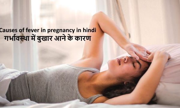 Causes of fever in pregnancy in hindi:गर्भावस्था में बुखार आने के कारण