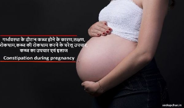 Constipation during pregnancy in hindi:गर्भावस्था के दौरान कब्ज