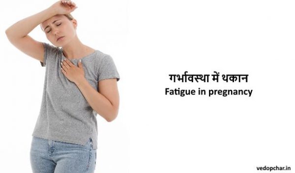 Fatigue in pregnancy in hindi:गर्भावस्था में थकान हिंदी में