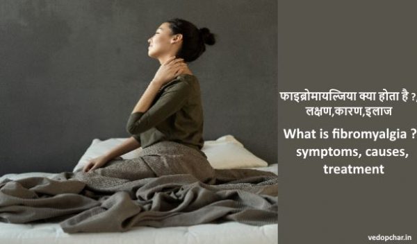 Fibromyalgia in hindi:फाइब्रोमायल्जिया इन हिंदी ,लक्षण,कारण,इलाज