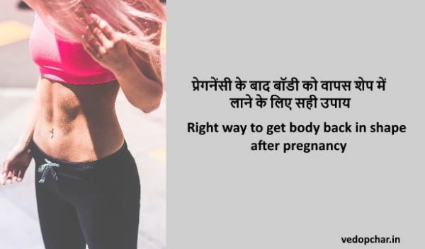 Body back in shape after pregnancy in hindi:बॉडी को वापस शेप में लाने के लिए सही उपाय
