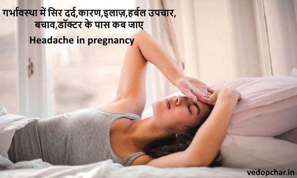 Headache in pregnancy in hindi:गर्भावस्था में सिर दर्द,कारण,बचाव औऱ इलाज