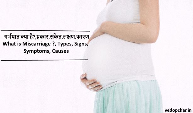 miscarriage in hindi in pregnancy