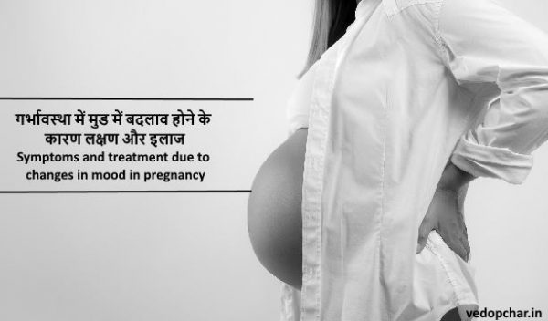 Mood swing in pregnancy in hindi:प्रेगनेंसी में मुड में बदलाव..