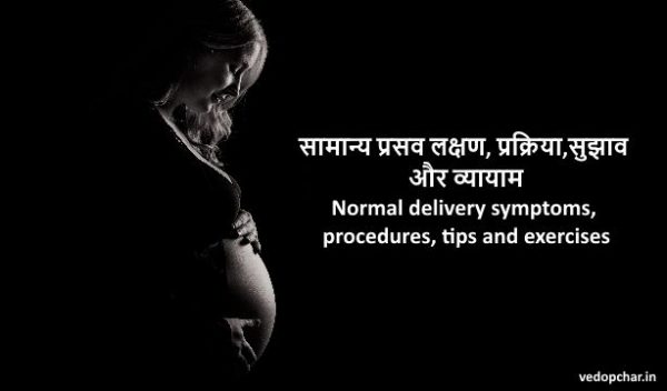 Normal delivery in pregnancy in hindi-:सामान्य प्रसव लक्षण, प्रक्रिया,सुझाव और व्यायाम