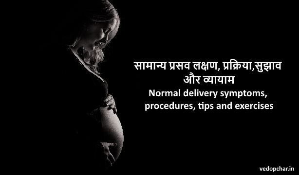 Normal delivery in pregnancy in hindi