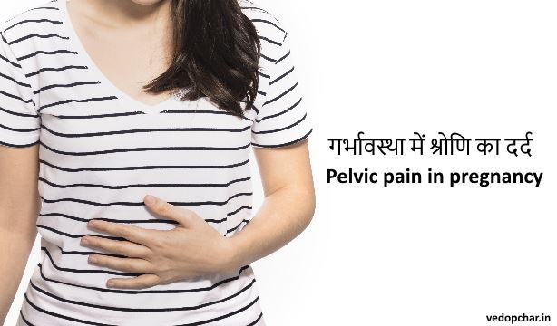 Pelvic pain in pregnancy in hindi