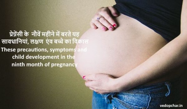 Precautions taken in pregnancy in hindi:प्रेग्नेंसी के  नौवें महीने में बरते यह सावधानियां