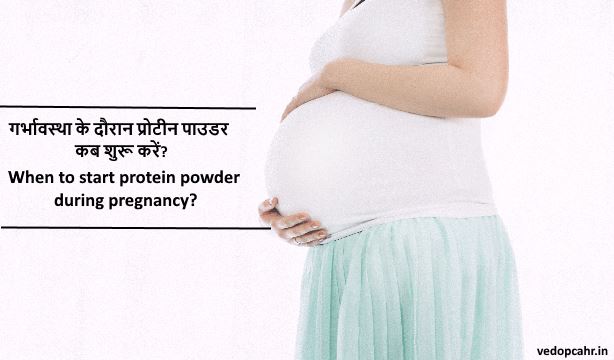 When to start protein powder during pregnancy?