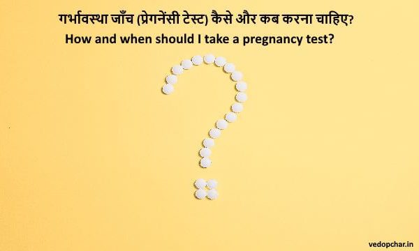 How and when should do a test in pregnancy in hindi?गर्भावस्था जाँच (प्रेगनेंसी टेस्ट) कैसे और कब करना चाहिए?
