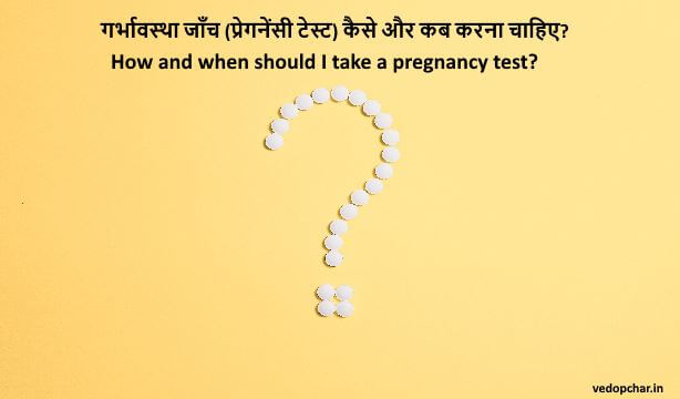 How and when should do a test in pregnancy in hindi?