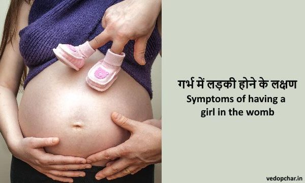 Girl symptoms in pregnancy in hindi:गर्भ में लड़की होने के लक्षण
