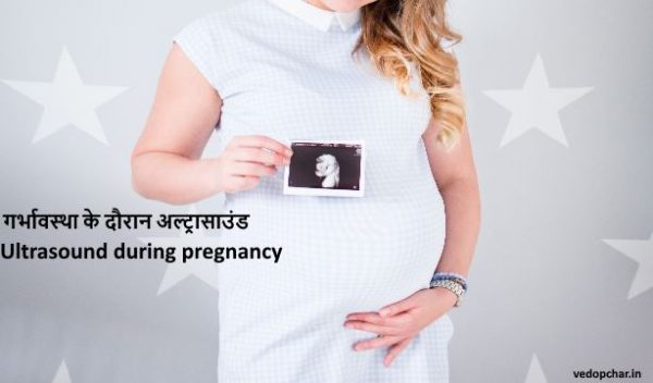Ultrasound during pregnancy in hindi:गर्भावस्था के दौरान अल्ट्रासाउंड