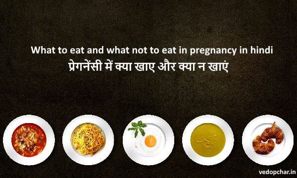 What to eat and what not to eat in pregnancy in hindi:प्रेगनेंसी में क्या खाए और क्या न खाएं