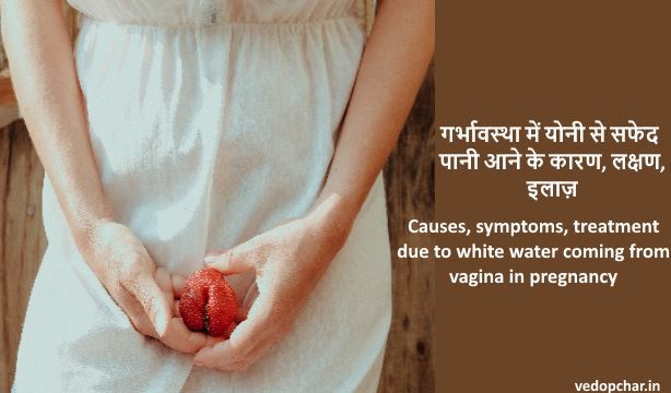 White water from vagina in pregnancy in hindi