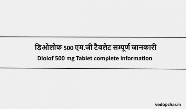 Diolof 500 MG in hindi:डिओलोफ 500 एम.जी टैबलेट इन हिंदी