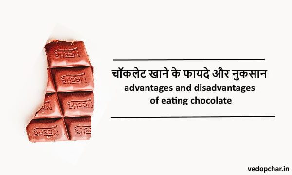 advantages and disadvantages of eating chocolate in hindi:चॉकलेट खाने के फायदे और नुकसान