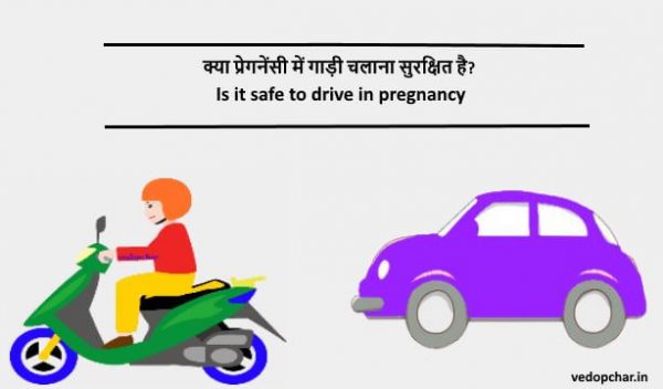 Is it safe to drive in pregnancy in hindi:प्रेगनेंसी में गाड़ी चलाना सुरक्षित है