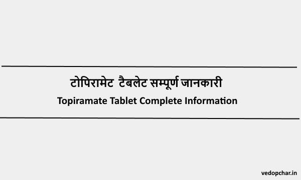 Topiramate in Hindi:टोपिरामेट  टैबलेट सम्पूर्ण जानकारी
