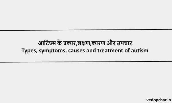 Autism in hindi:आटिज्‍म के प्रकार,लक्षण,कारण और उपचार ﻿