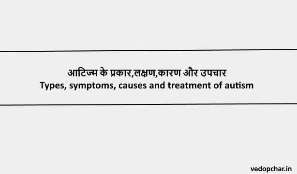 Autism in hindi