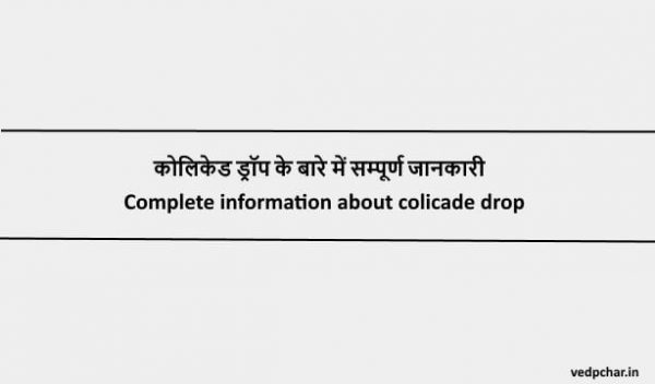 Colicaid Drops in hindi:कोलिकेड ड्रॉप के बारे में सम्पूर्ण जानकारी