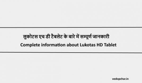 Lukotas HD Tablet in hindi:लुकोटस एच डी टैबलेट के बारे में सम्पूर्ण जानकारी