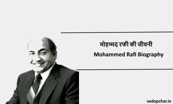 Mohammed Rafi Biography in Hindi:मोहम्मद रफी की जीवनी