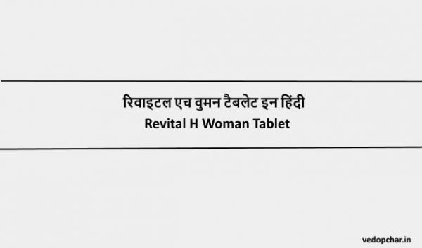 Revital H in Hindi:रिवाइटल एच वुमन टैबलेट इन हिंदी