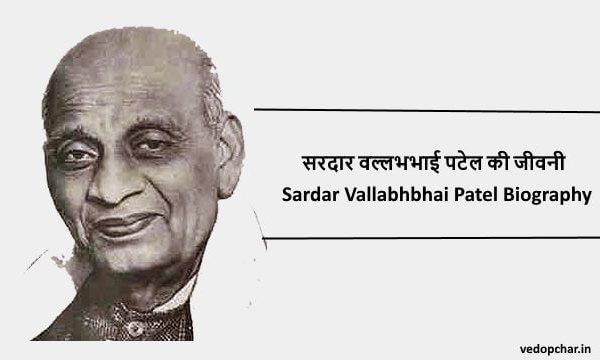Sardar Vallabhbhai Patel Biography:सरदार वल्लभभाई पटेल की जीवनी